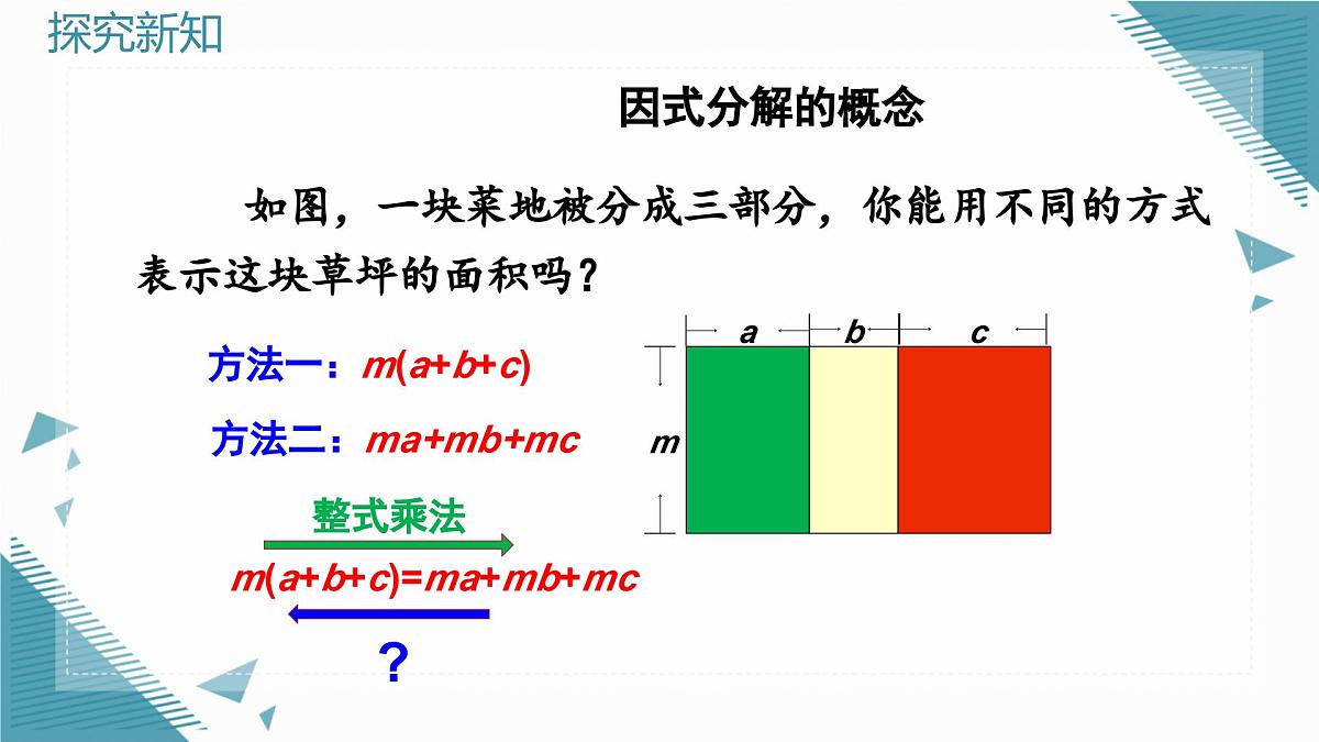 人教版初中数学八年级上册17.1 用提公因式法分解因式课件pptx第4页
