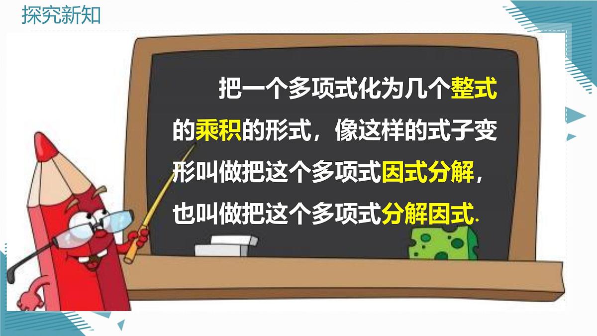 人教版初中数学八年级上册17.1 用提公因式法分解因式课件pptx第6页