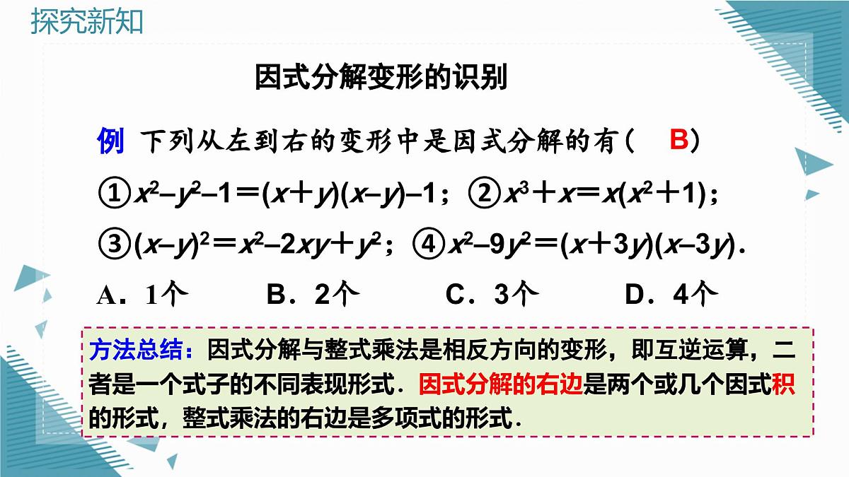 人教版初中数学八年级上册17.1 用提公因式法分解因式课件pptx第8页