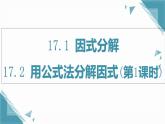 人教版初中數(shù)學(xué)八年級上冊17.2用公式法分解因式(第1課時)課件+教案