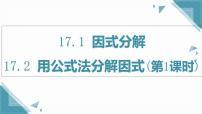 人教版（2024）八年级上册（2024）17.2 用公式法分解因式优秀ppt课件