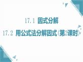 人教版初中數(shù)學(xué)八年級上冊17.2用公式法分解因式(第2課時)課件+教案