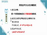 人教版初中數(shù)學(xué)八年級上冊17.2用公式法分解因式(第2課時)課件+教案