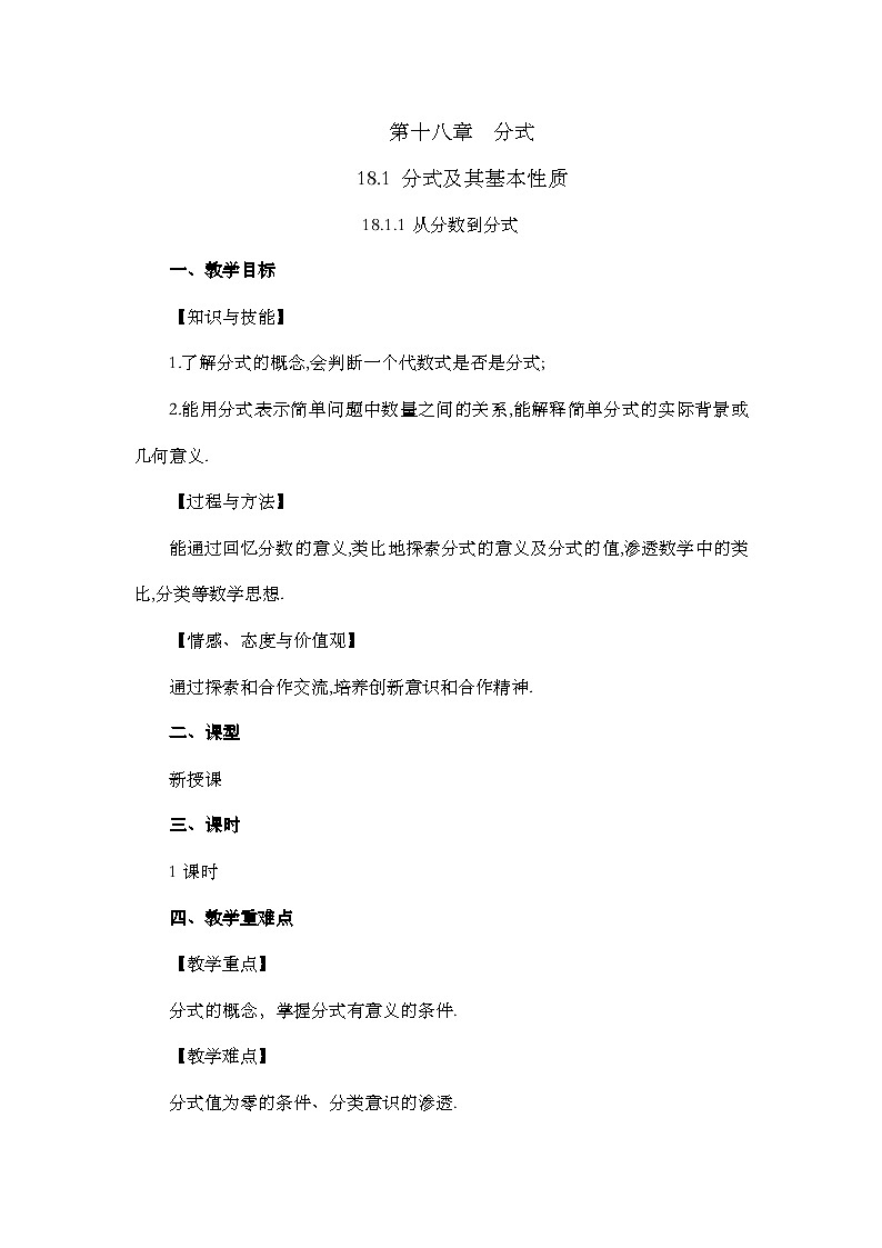 人教版初中数学八年级上册18.1.1 从分数到分式教案pptx第1页