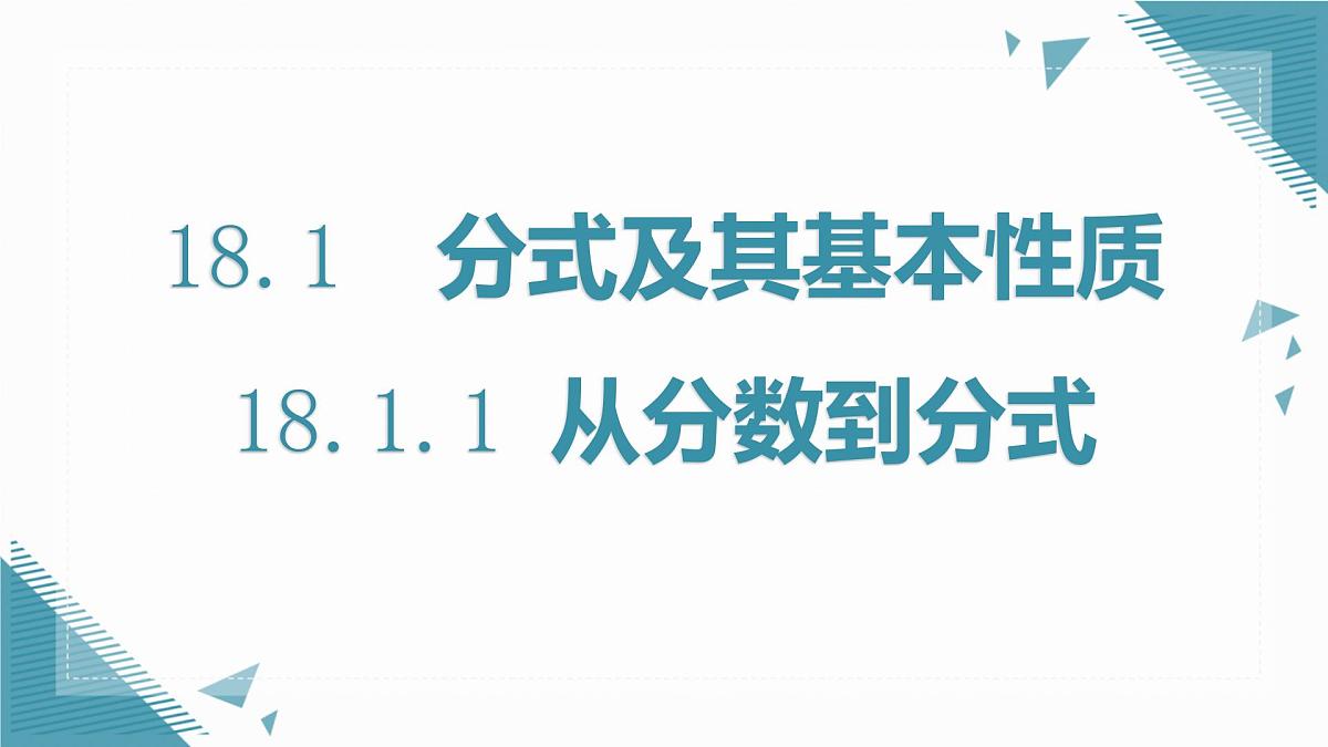 人教版初中数学八年级上册18.1.1 从分数到分式课件pptx第1页