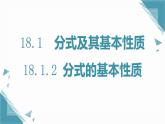 人教版初中數(shù)學八年級上冊18.1.2 分式的基本性質課件+教案