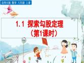 北師大版 數(shù)學2024八年級上冊 1.1 探索勾股定理(第1課時) PPT課件