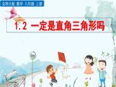 北師大版 數(shù)學2024八年級上冊 1.2 一定是直角三角形嗎 PPT課件