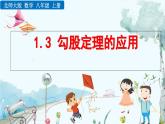 北師大版 數(shù)學(xué)2024八年級上冊 1.3 勾股定理的應(yīng)用 PPT課件