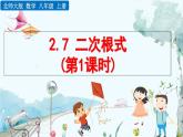 北師大版 數(shù)學(xué)2024八年級(jí)上冊(cè) 2.7 二次根式（第1課時(shí)） PPT課件