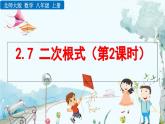 北師大版 數(shù)學(xué)2024八年級(jí)上冊(cè) 2.7 二次根式（第2課時(shí)） PPT課件