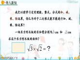 北師大版 數(shù)學(xué)2024八年級(jí)上冊(cè) 2.7 二次根式（第2課時(shí)） PPT課件