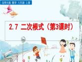 北師大版 數(shù)學(xué)2024八年級(jí)上冊(cè) 2.7 二次根式（第3課時(shí)） PPT課件