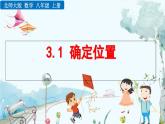 北師大版 數(shù)學(xué)2024八年級上冊 3.1 確定位置 PPT課件