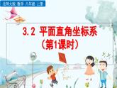 北師大版 數(shù)學(xué)2024八年級(jí)上冊(cè) 3.2 平面直角坐標(biāo)系（第1課時(shí)） PPT課件