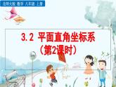 北師大版 數(shù)學(xué)2024八年級(jí)上冊(cè) 3.2 平面直角坐標(biāo)系（第2課時(shí)） PPT課件