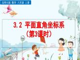 北師大版 數(shù)學(xué)2024八年級(jí)上冊(cè) 3.2 平面直角坐標(biāo)系（第3課時(shí)） PPT課件