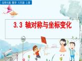 北師大版 數(shù)學(xué)2024八年級上冊 3.3 軸對稱與坐標(biāo)變化 PPT課件