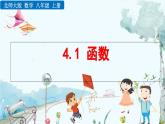 北師大版 數(shù)學(xué)2024八年級上冊 4.1 函數(shù) PPT課件