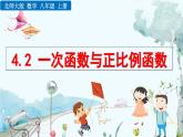 北師大版 數(shù)學(xué)2024八年級(jí)上冊(cè) 4.2 一次函數(shù)與正比例函數(shù) PPT課件