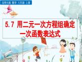 北師大版 數(shù)學(xué)2024八年級(jí)上冊(cè) 5.7 用二元一次方程組確定一次函數(shù)表達(dá)式 PPT課件