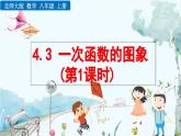 北師大版 數(shù)學(xué)2024八年級上冊 4.3 一次函數(shù)的圖象（第1課時） PPT課件