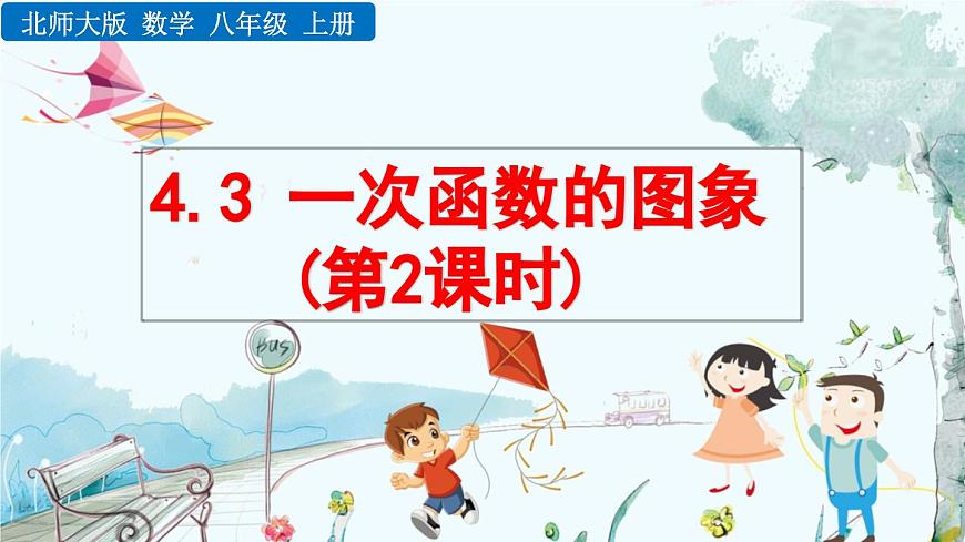 北师大版 数学2024八年级上册 4.3 一次函数的图象（第2课时） PPT课件第1页