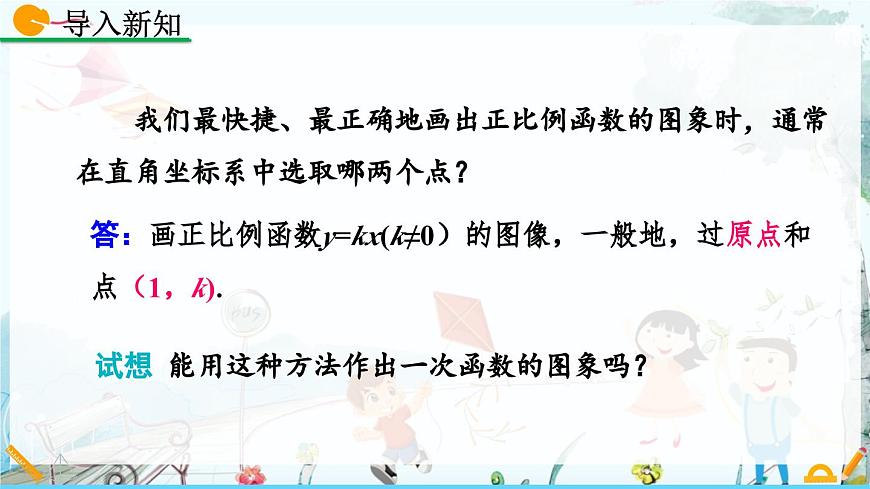 北师大版 数学2024八年级上册 4.3 一次函数的图象（第2课时） PPT课件第2页