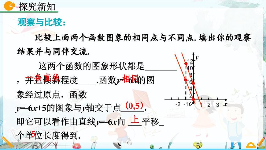 北师大版 数学2024八年级上册 4.3 一次函数的图象（第2课时） PPT课件第7页
