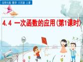 北師大版 數(shù)學(xué)2024八年級上冊 4.4 一次函數(shù)的應(yīng)用（第1課時(shí)） PPT課件
