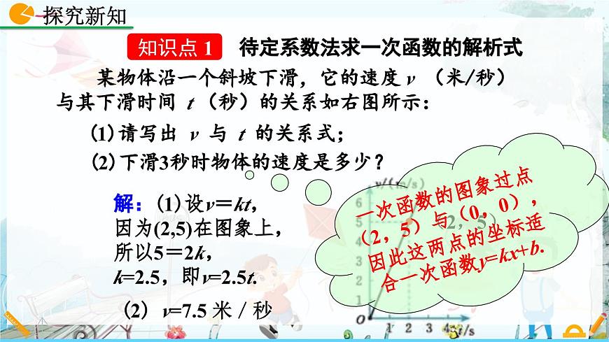 北师大版 数学2024八年级上册 4.4 一次函数的应用（第1课时） PPT课件第4页