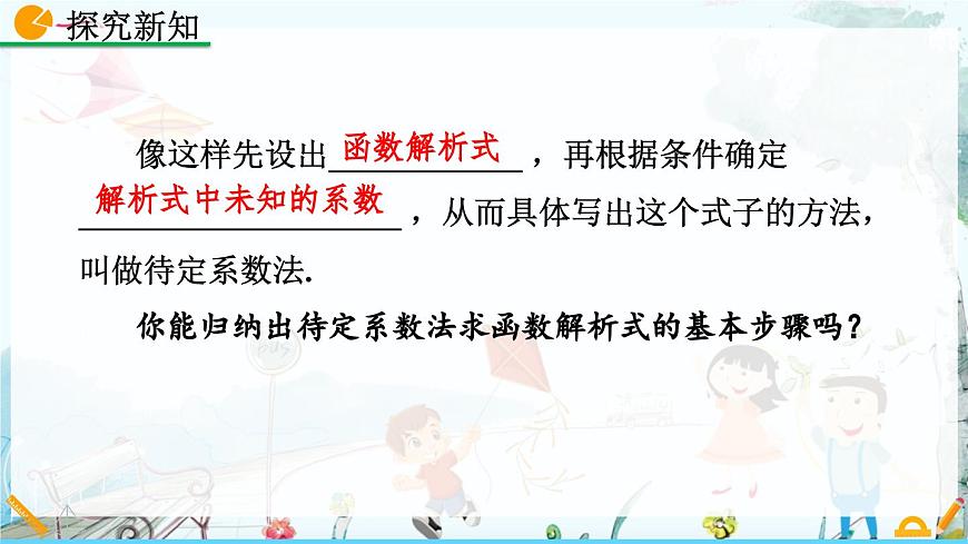 北师大版 数学2024八年级上册 4.4 一次函数的应用（第1课时） PPT课件第6页