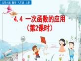 北師大版 數(shù)學(xué)2024八年級上冊 4.4 一次函數(shù)的應(yīng)用（第2課時(shí)） PPT課件
