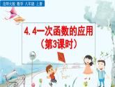 北師大版 數(shù)學(xué)2024八年級上冊 4.4 一次函數(shù)的應(yīng)用（第3課時(shí)） PPT課件