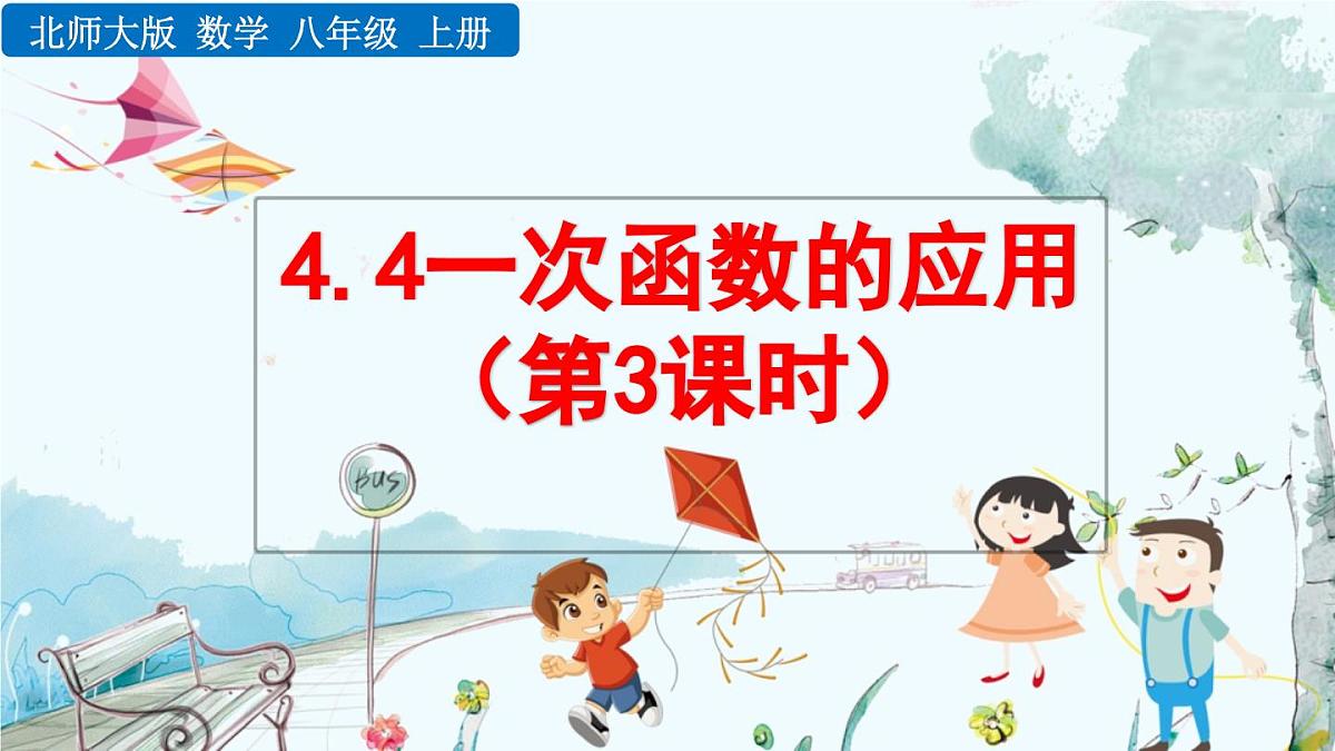北师大版 数学2024八年级上册 4.4 一次函数的应用（第3课时） PPT课件第1页