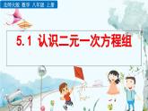 北師大版 數(shù)學(xué)2024八年級上冊 5.1 認識二元一次方程組 PPT課件