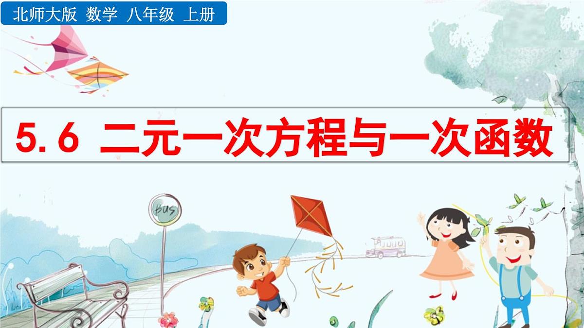 北师大版 数学2024八年级上册 5.6 二元一次方程与 一次函数 PPT课件第1页