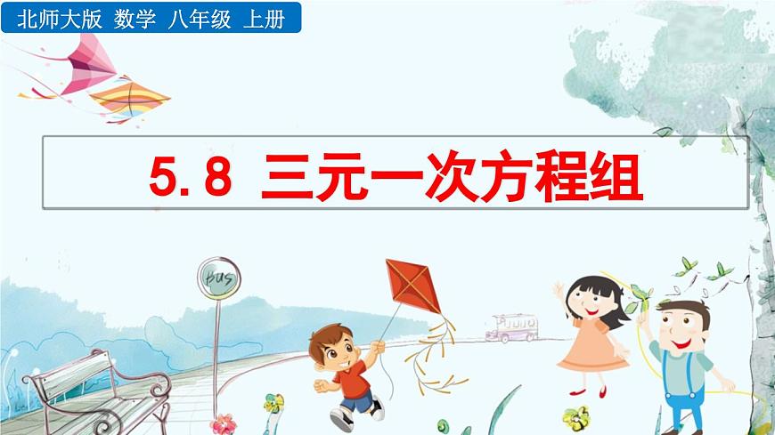 北师大版 数学2024八年级上册 5.8 三元一次方程组 PPT课件第1页
