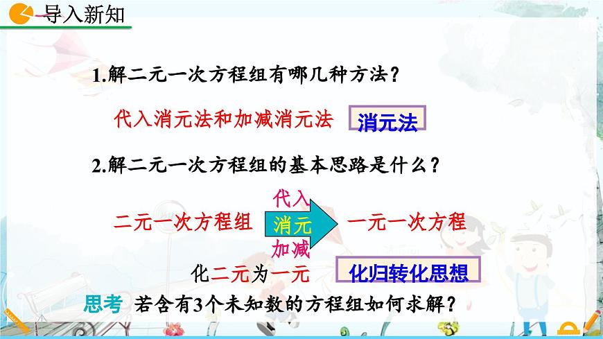 北师大版 数学2024八年级上册 5.8 三元一次方程组 PPT课件第2页