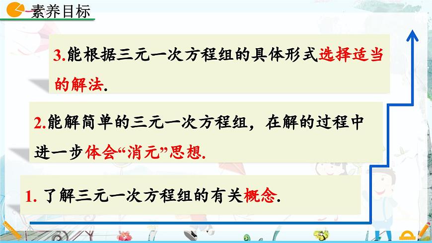 北师大版 数学2024八年级上册 5.8 三元一次方程组 PPT课件第3页