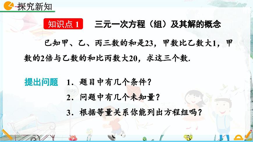 北师大版 数学2024八年级上册 5.8 三元一次方程组 PPT课件第4页