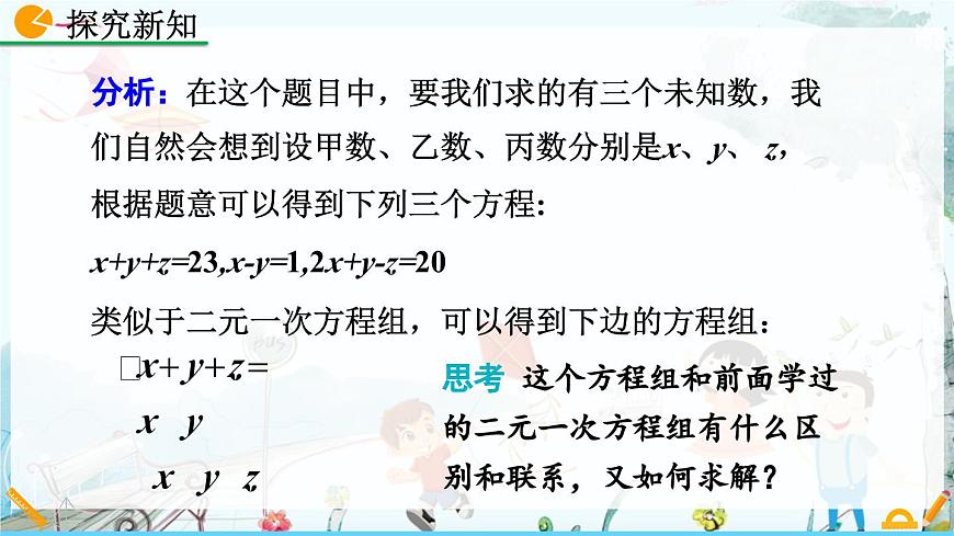 北师大版 数学2024八年级上册 5.8 三元一次方程组 PPT课件第5页