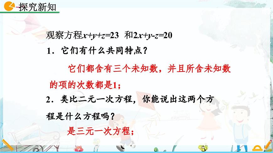 北师大版 数学2024八年级上册 5.8 三元一次方程组 PPT课件第6页