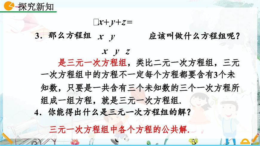 北师大版 数学2024八年级上册 5.8 三元一次方程组 PPT课件第7页