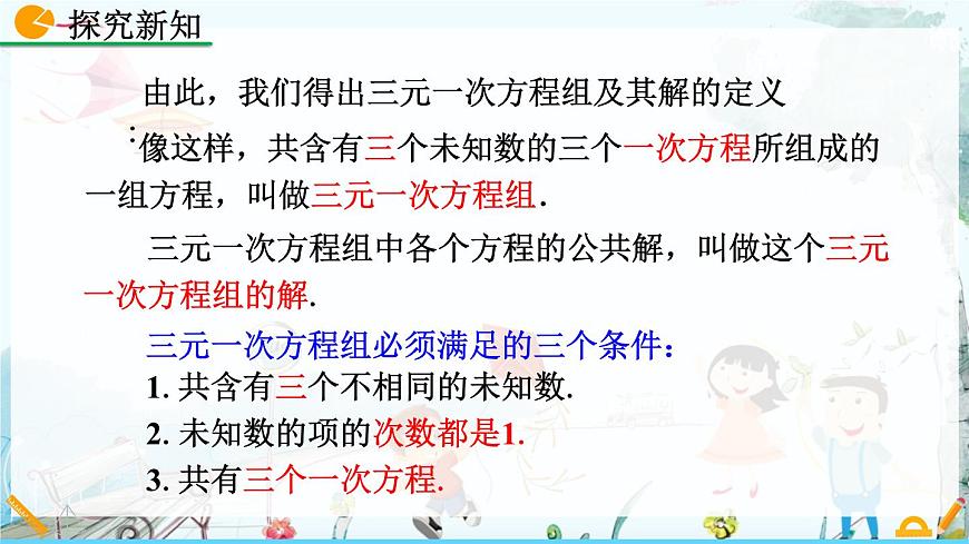 北师大版 数学2024八年级上册 5.8 三元一次方程组 PPT课件第8页