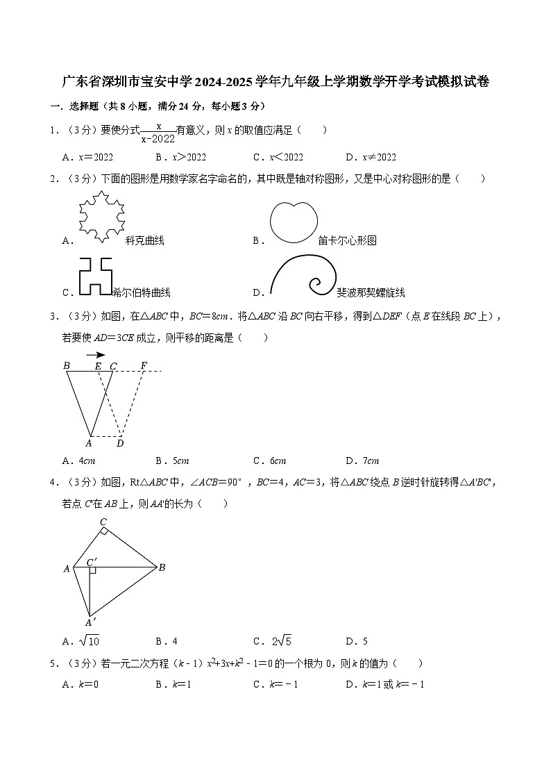 广东省深圳市宝安中学2024-2025学年九年级上学期数学开学考试模拟试卷第1页