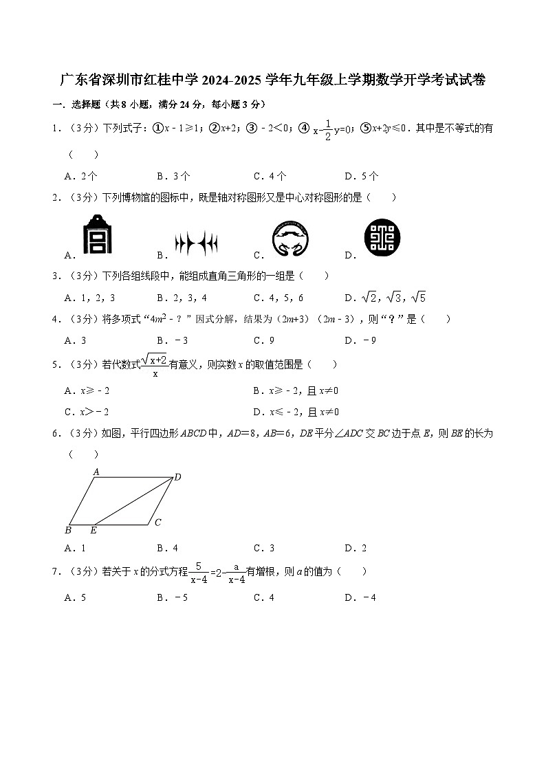广东省深圳市红桂中学2024-2025学年九年级上学期数学开学考试试卷第1页