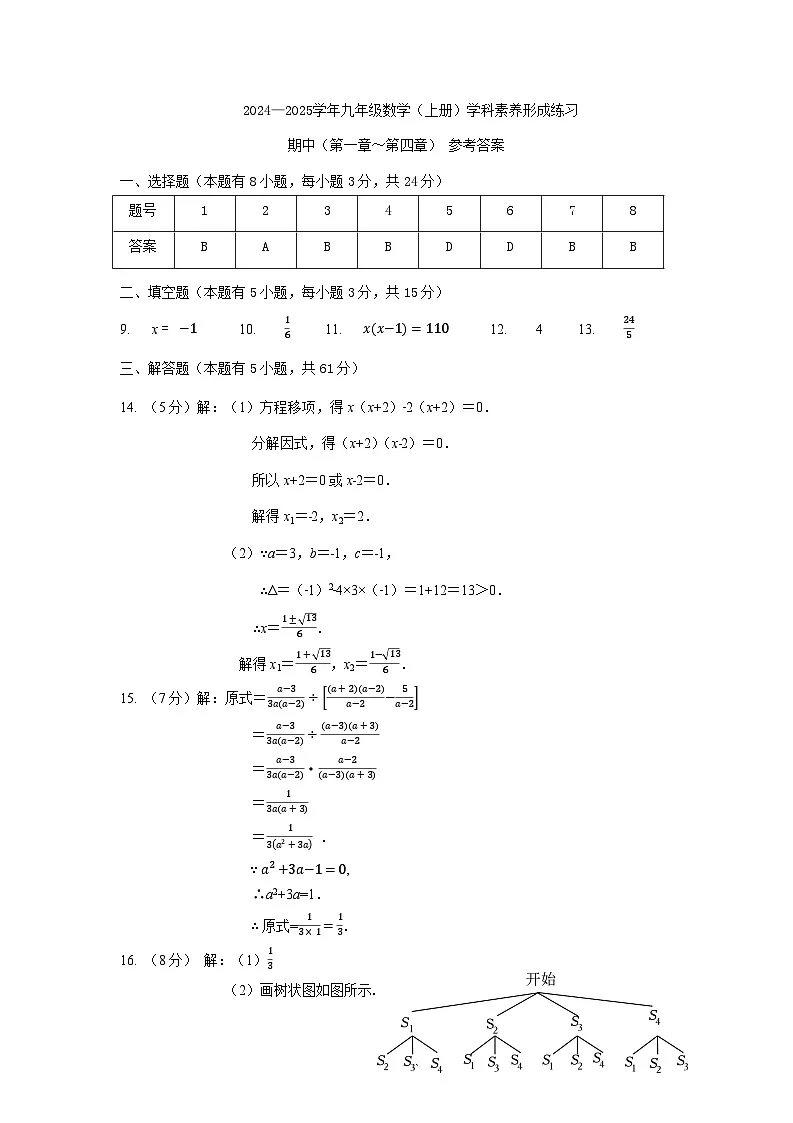 （期中）24-25学年九年级数学（上）形成练习参考答案第1页