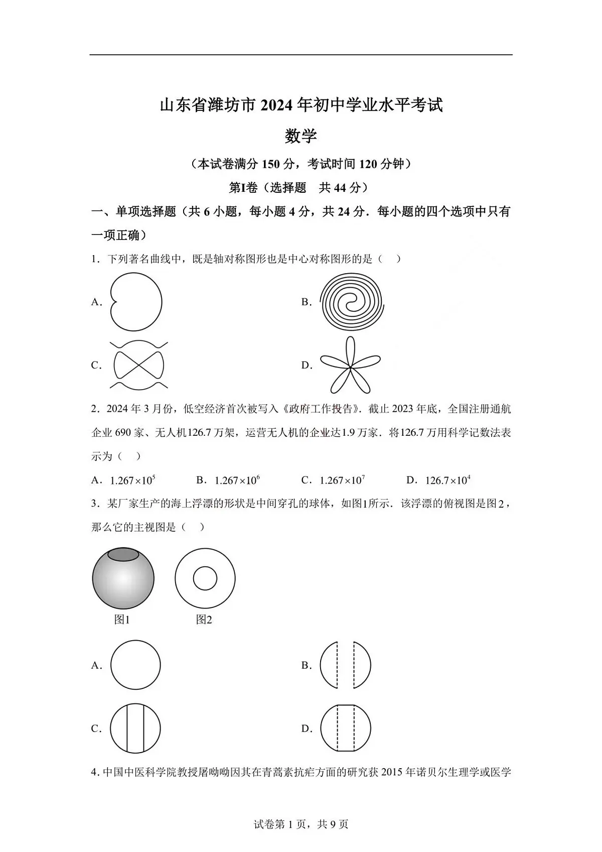 2024年山东省潍坊市中考数学试题（含答案）第1页