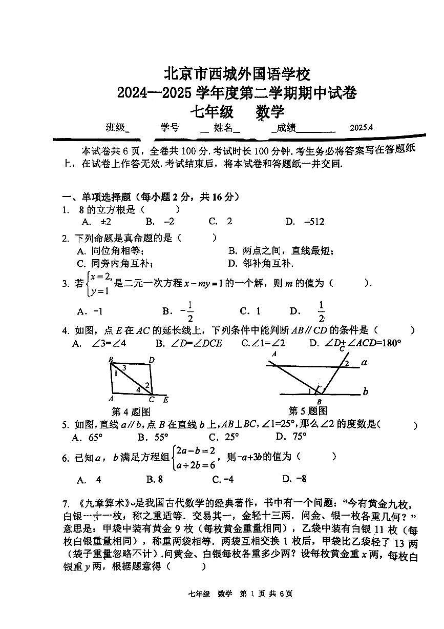 2025北京西城外国语学校初一（下）期中真题数学试卷第1页
